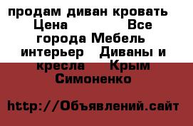 продам диван кровать › Цена ­ 10 000 - Все города Мебель, интерьер » Диваны и кресла   . Крым,Симоненко